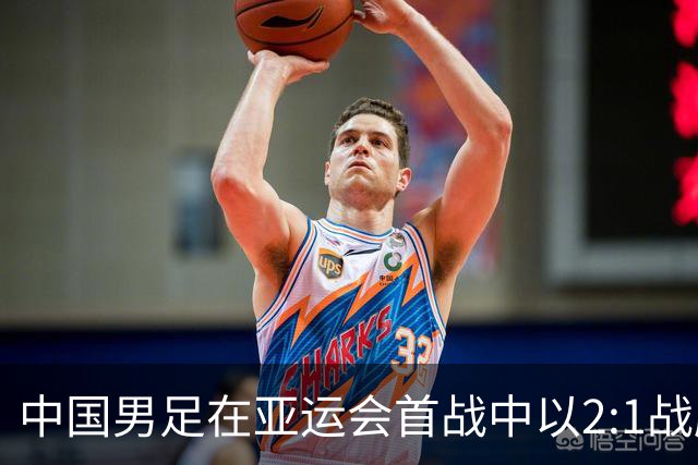 中国男足在亚运会首战中以2:1战胜朝鲜队，展现强劲实力！